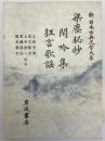 梁塵秘抄・閑吟集・狂言歌謡　新日本古典文学大系　５６