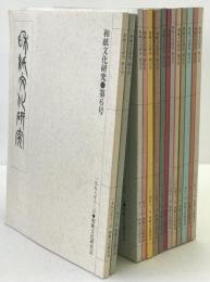 和紙文化研究　14冊揃え