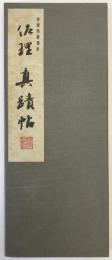佐理真蹟帖