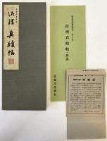 佐理真蹟帖