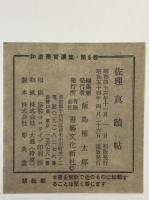 佐理真蹟帖