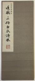 道風三体白氏詩巻