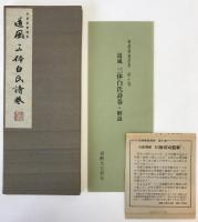 道風三体白氏詩巻