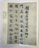 道風三体白氏詩巻