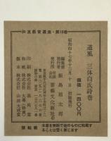 道風三体白氏詩巻