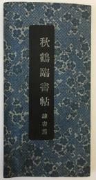 秋鶴臨書帖　隷書篇　田代秋鶴三十三回忌記念出版