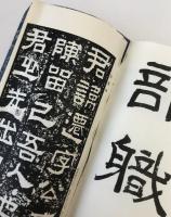 秋鶴臨書帖　隷書篇　田代秋鶴三十三回忌記念出版