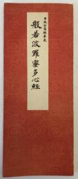 日本古写経集成　2：般若波羅蜜多心経