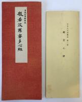 日本古写経集成　2：般若波羅蜜多心経