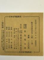 日本古写経集成　2：般若波羅蜜多心経
