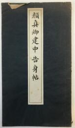 顔真卿建中告身帖