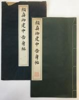 顔真卿建中告身帖