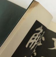 顔真卿建中告身帖