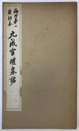 九成宮醴泉銘 : 海内第一唐拓本