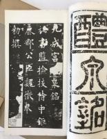 九成宮醴泉銘 : 海内第一唐拓本