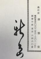 九成宮醴泉銘 : 海内第一唐拓本