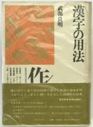 漢字の用法