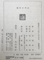 漢字の用法