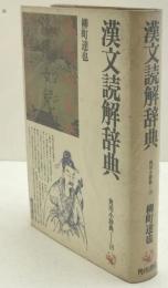 漢文読解辞典