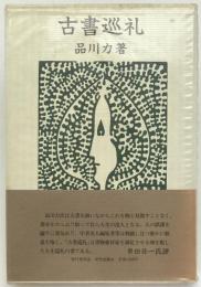 古書巡礼