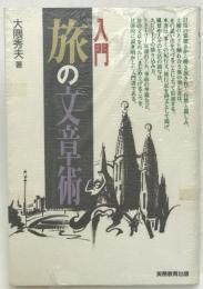 入門旅の文章術