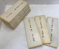 上代かな手本　12冊セット