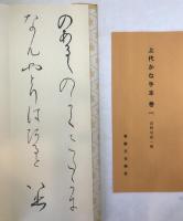 上代かな手本　12冊セット