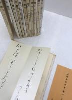 上代かな手本　12冊セット