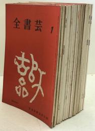 全書芸　21冊セット