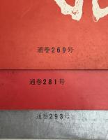 全書芸　21冊セット