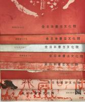 全書芸　21冊セット