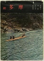 多摩