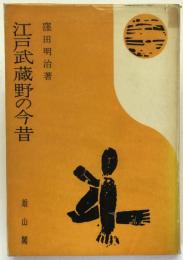 江戸武蔵野の今昔