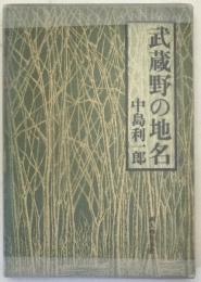 武蔵野の地名