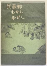 武蔵野むかしむかし