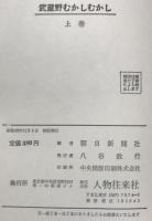 武蔵野むかしむかし