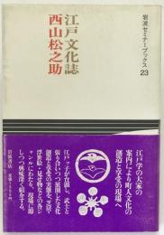 江戸文化誌