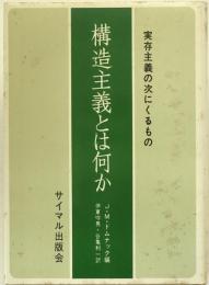 構造主義とは何か : 実存主義の次にくるもの