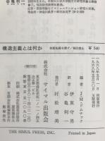 構造主義とは何か : 実存主義の次にくるもの