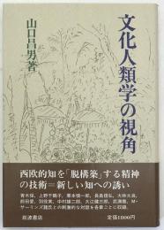 文化人類学の視角