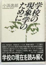学校の現象学のために