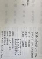 学校の現象学のために