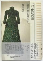 二〇世紀の虫 : <解読不能なもの>について