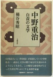 中野重治 : 自責の文学