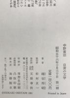 中野重治 : 自責の文学