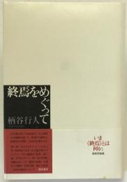 終焉をめぐって