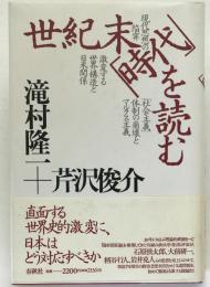 世紀末「時代」を読む