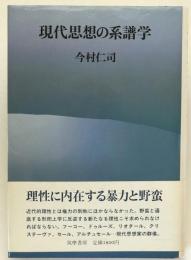 現代思想の系譜学