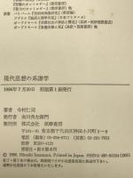 現代思想の系譜学