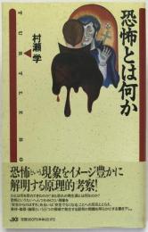 恐怖とは何か